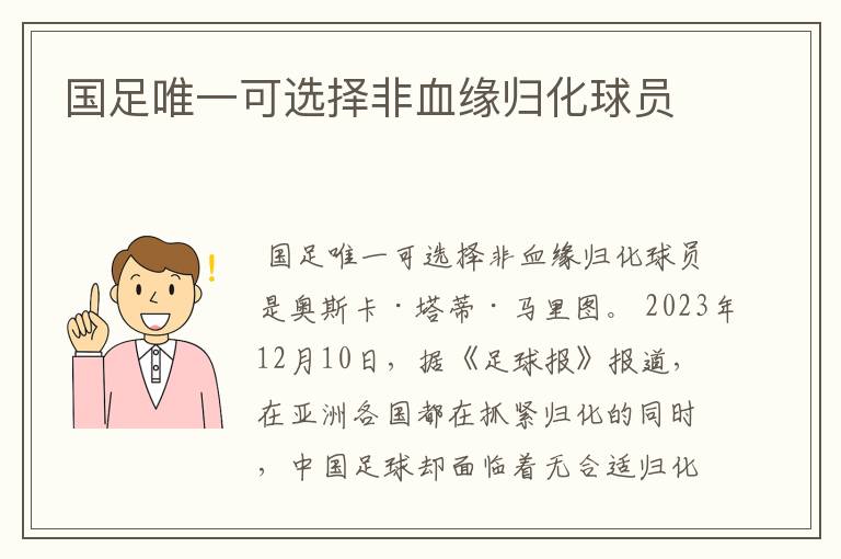 国足唯一可选择非血缘归化球员