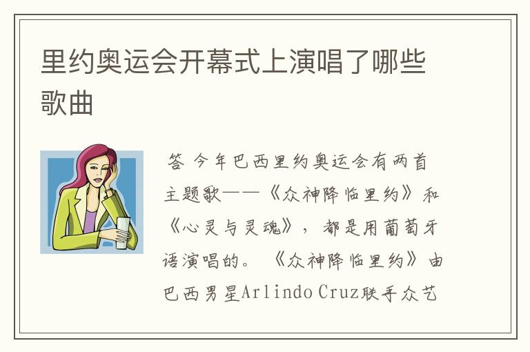 里约奥运会开幕式上演唱了哪些歌曲