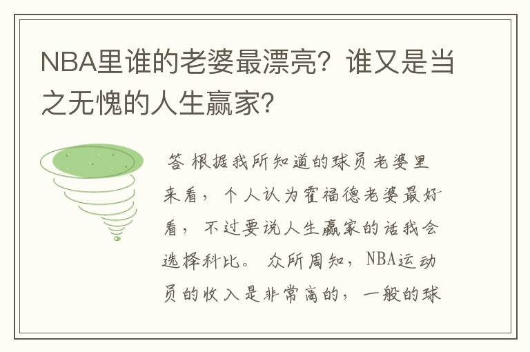 NBA里谁的老婆最漂亮?谁又是当之无愧的人生赢家?