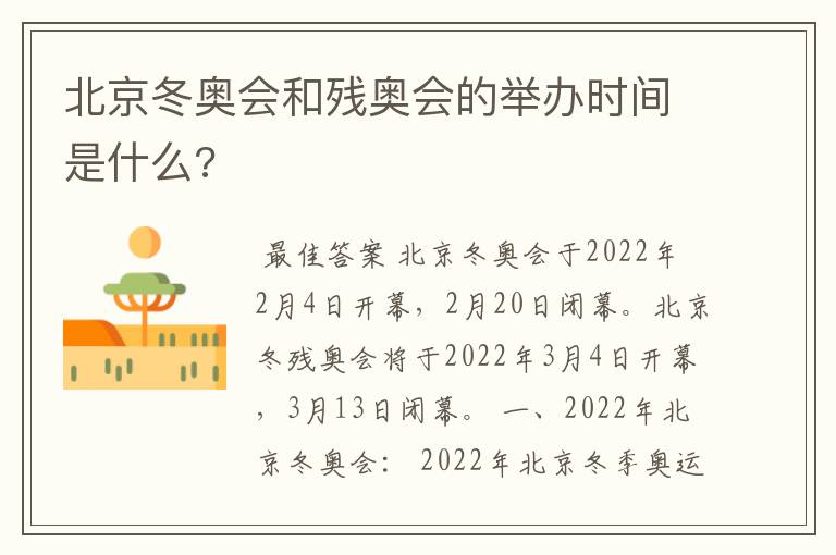 北京冬奥会时间和北京冬残奥会;北京冬奥会时间