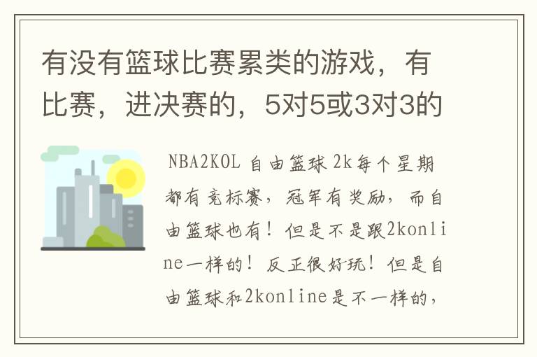 有没有篮球比赛累类的游戏,有比赛,进决赛的,5对5或3对3的,求~