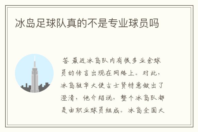 冰岛足球队真的不是专业球员吗