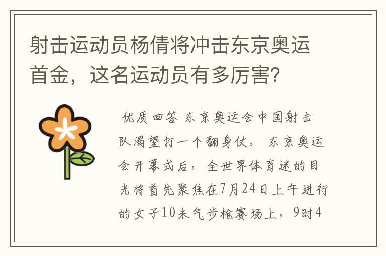 射击运动员杨倩将冲击东京奥运首金,这名运动员有多厉害?