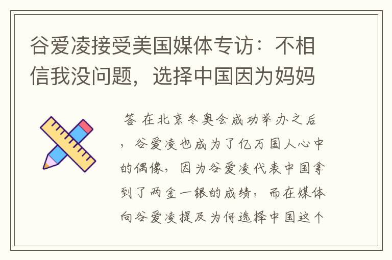 谷爱凌接受美国媒体专访:不相信我没问题,选择中国因为妈妈,这是何意?