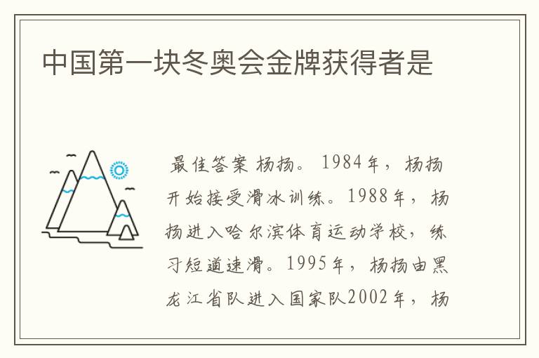 中国第一块冬奥会金牌获得者是