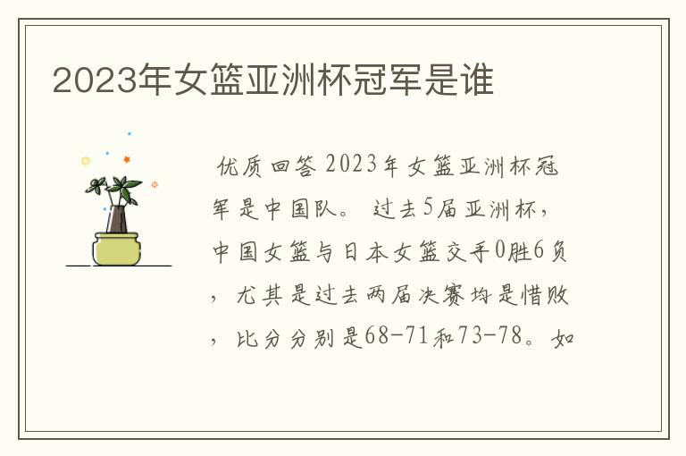 2023年女篮亚洲杯冠军是谁