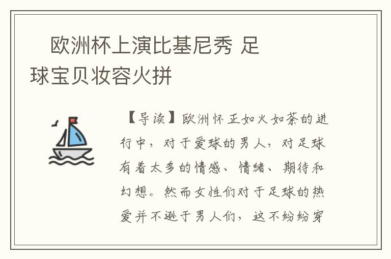 欧洲杯上演比基尼秀 足球宝贝妆容火拼