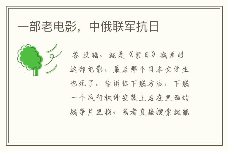 一部老电影,中俄联军抗日