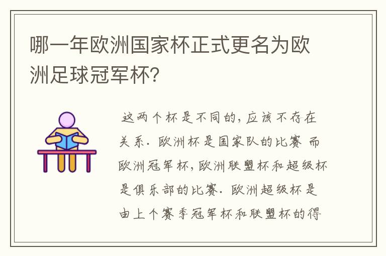 哪一年欧洲国家杯正式更名为欧洲足球冠军杯?