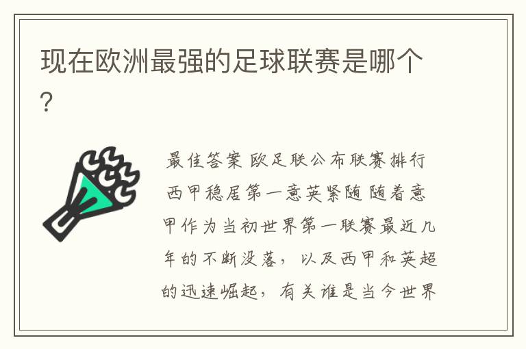 现在欧洲最强的足球联赛是哪个?