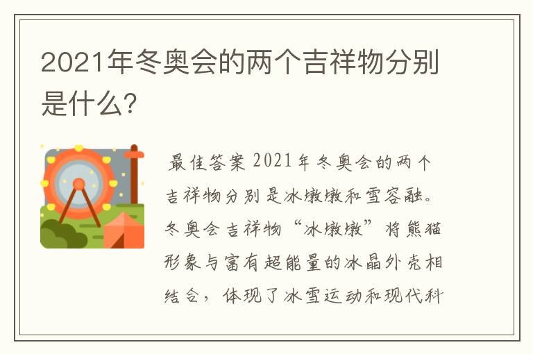 2021年冬奥会的两个吉祥物分别是什么?
