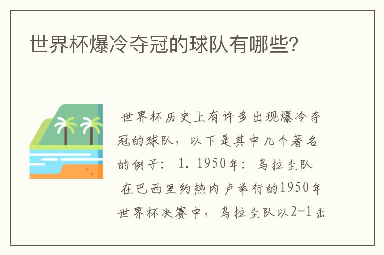 世界杯爆冷夺冠的球队有哪些?