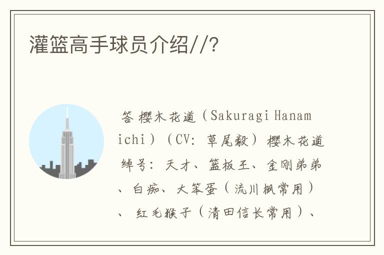 灌篮高手球员介绍//?