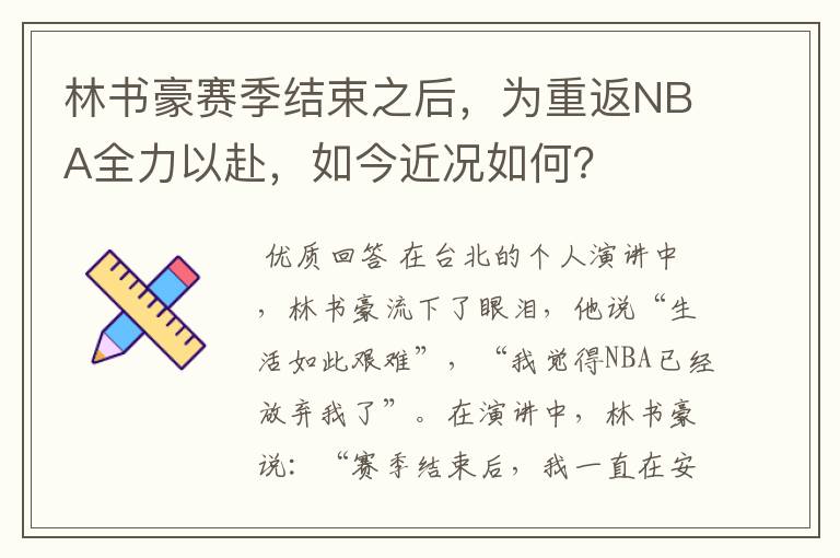 林书豪赛季结束之后,为重返NBA全力以赴,如今近况如何?