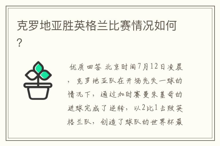 克罗地亚胜英格兰比赛情况如何?