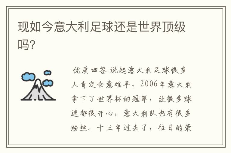 现如今意大利足球还是世界顶级吗?