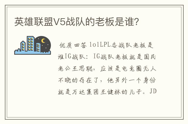 英雄联盟V5战队的老板是谁?