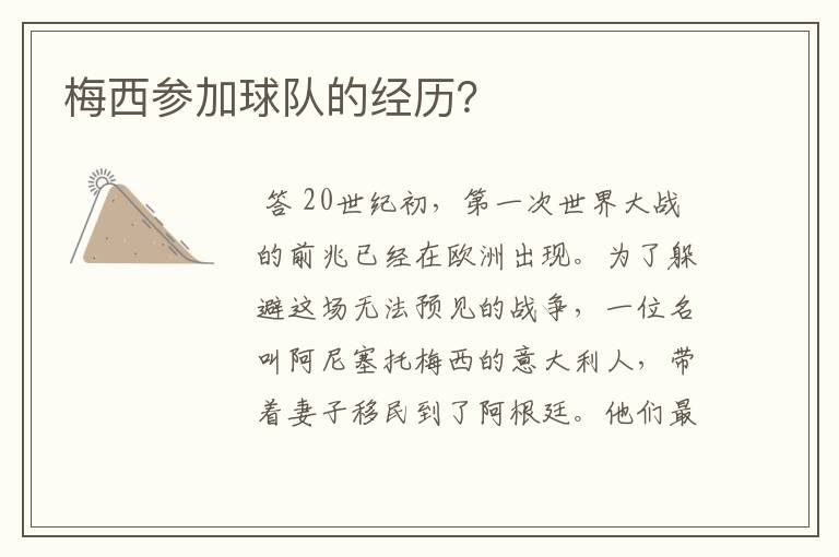 梅西参加球队的经历?