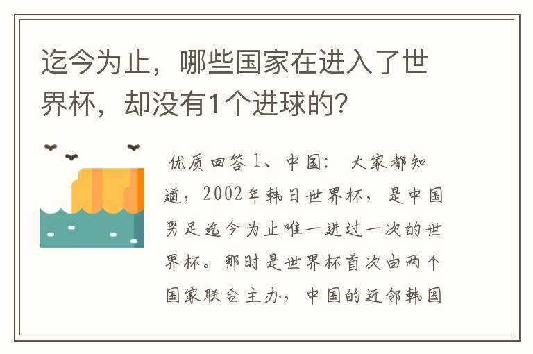 迄今为止,哪些国家在进入了世界杯,却没有1个进球的?