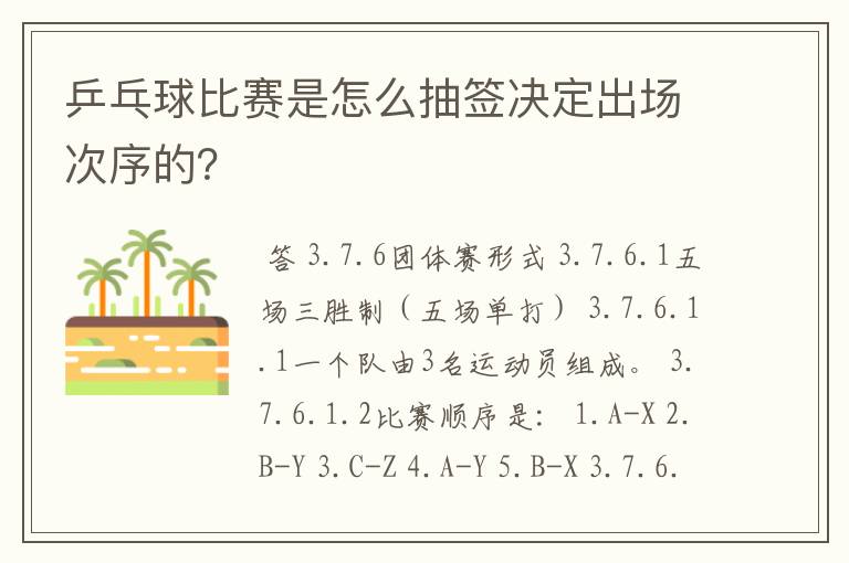 乒乓球比赛是怎么抽签决定出场次序的?