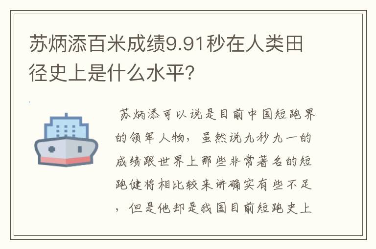 苏炳添百米成绩9.91秒在人类田径史上是什么水平?