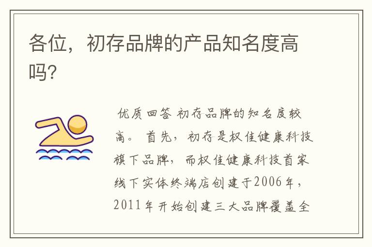 各位,初存品牌的产品知名度高吗?