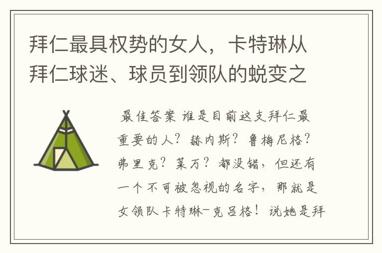 拜仁最具权势的女人,卡特琳从拜仁球迷、球员到领队的蜕变之路