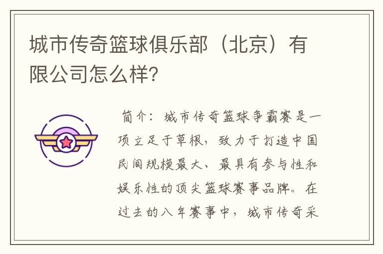 城市传奇篮球俱乐部(北京)有限公司怎么样?