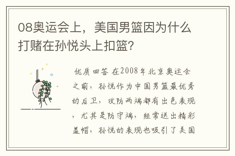 08奥运会上,美国男篮因为什么打赌在孙悦头上扣篮?