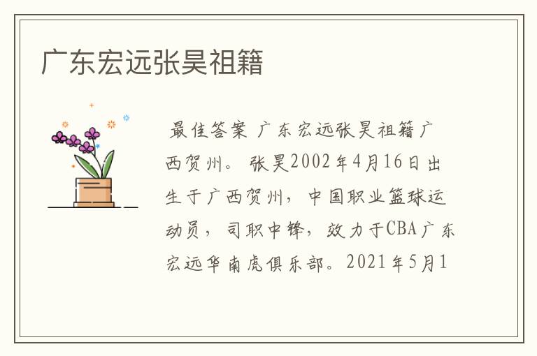 广东宏远张昊祖籍