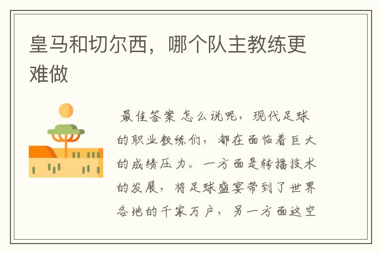 皇马和切尔西,哪个队主教练更难做