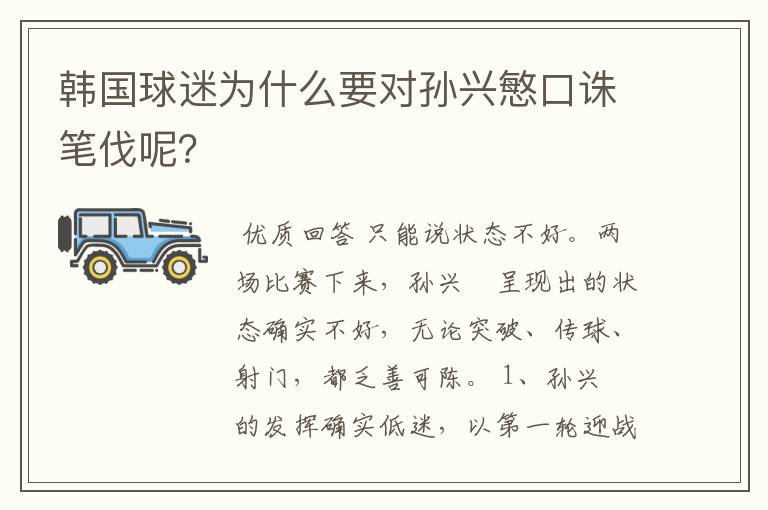 韩国球迷为什么要对孙兴慜口诛笔伐呢?
