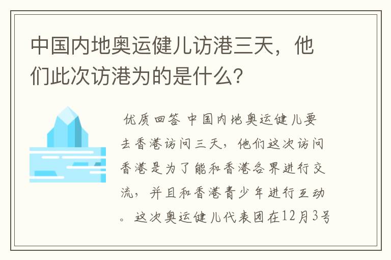 中国内地奥运健儿访港三天,他们此次访港为的是什么?