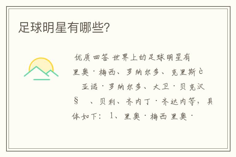 足球明星有哪些?
