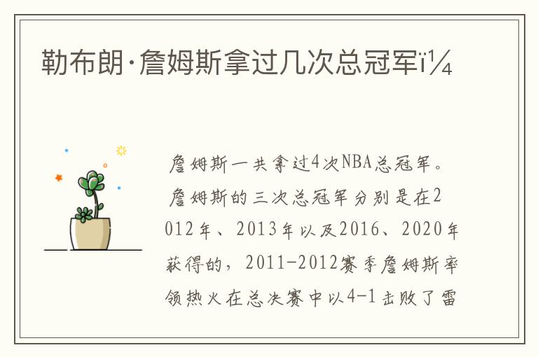 勒布朗·詹姆斯拿过几次总冠军?
