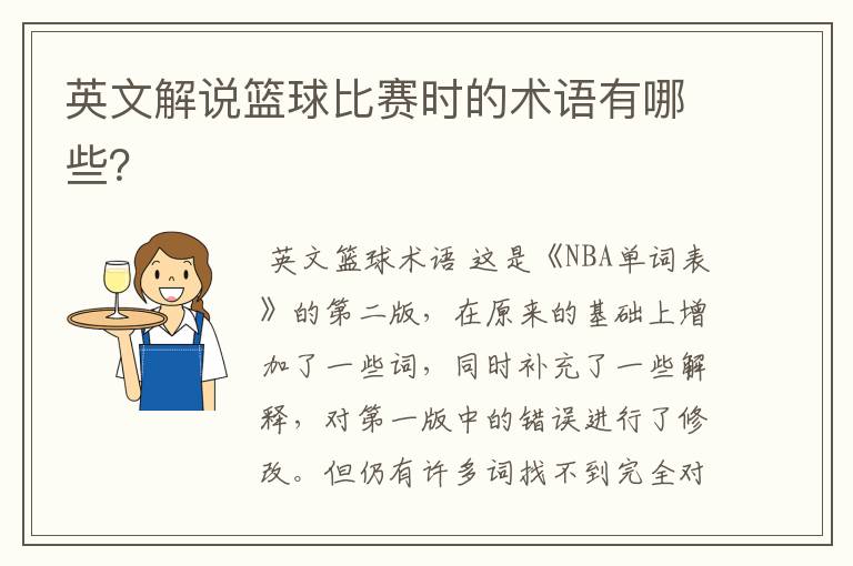 英文解说篮球比赛时的术语有哪些?