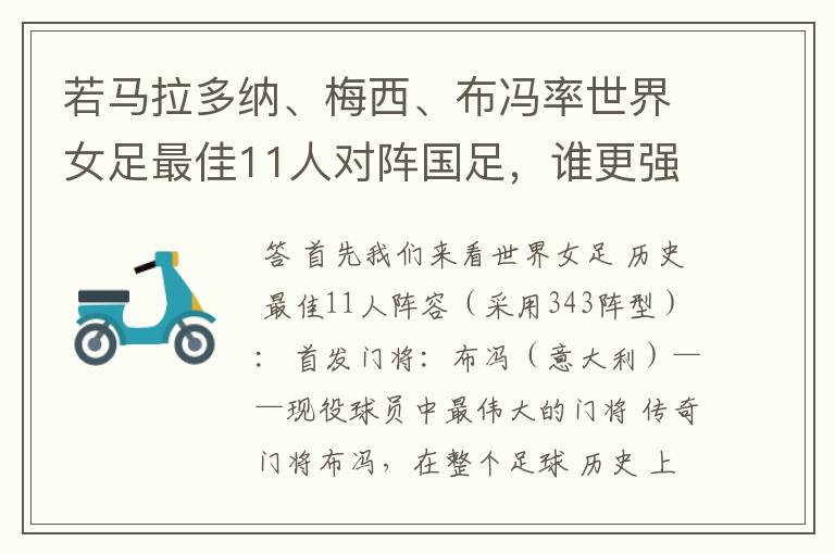 若马拉多纳、梅西、布冯率世界女足最佳11人对阵国足，谁更强？