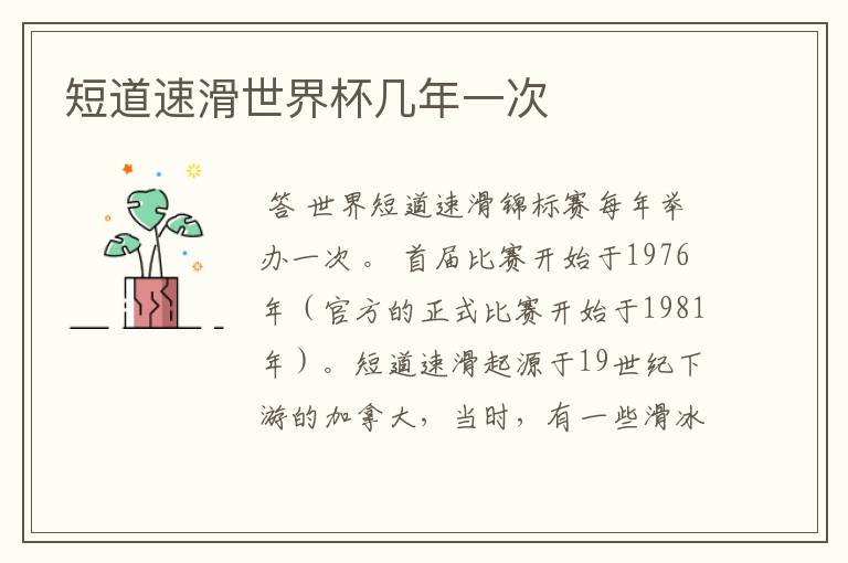 短道速滑世界杯几年一次