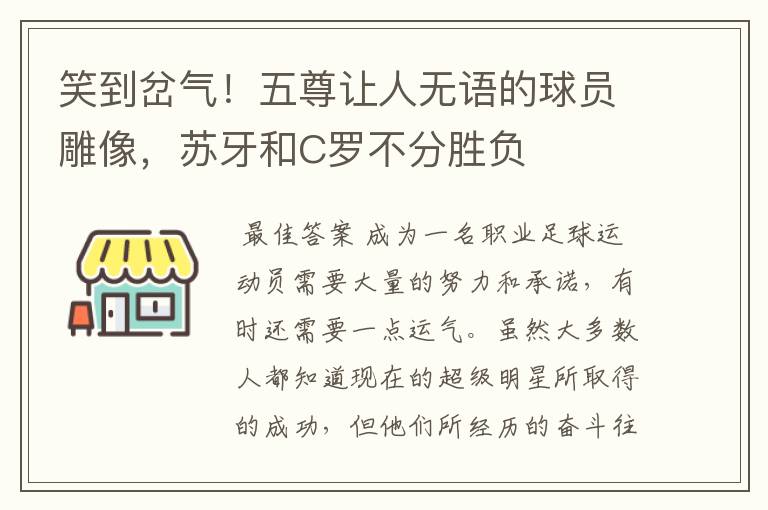 笑到岔气!五尊让人无语的球员雕像,苏牙和C罗不分胜负