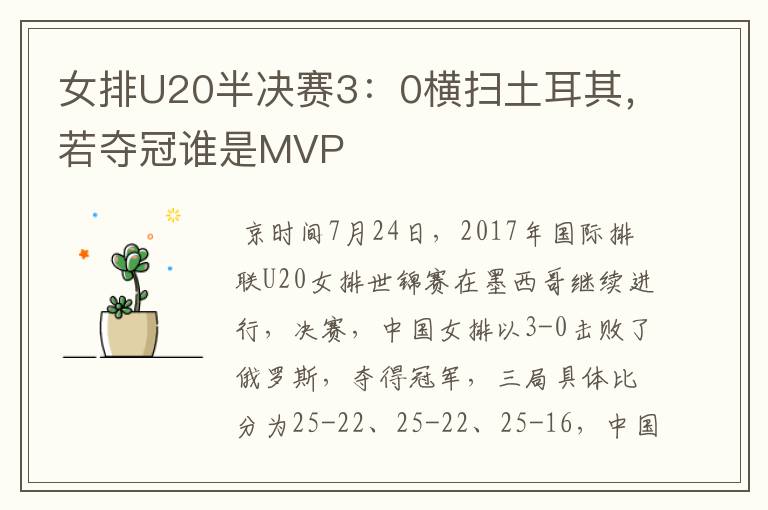 女排U20半决赛3:0横扫土耳其,若夺冠谁是MVP