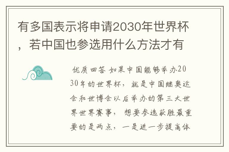 有多国表示将申请2030年世界杯,若中国也参选用什么方法才有可能获胜?