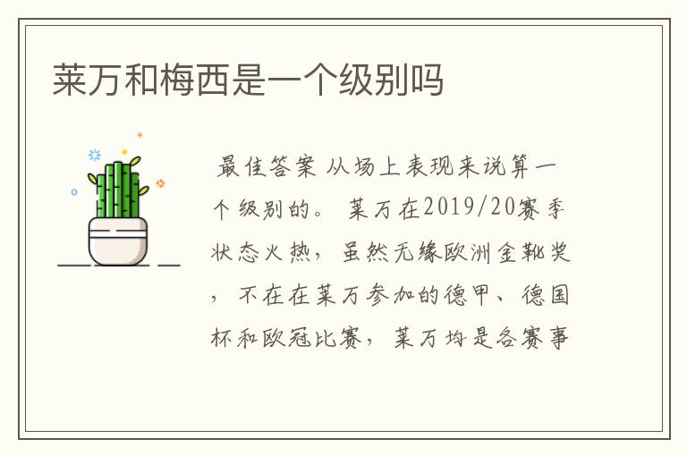 莱万和梅西是一个级别吗