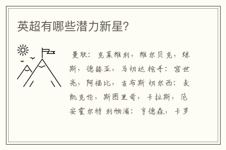 英超有哪些潜力新星?