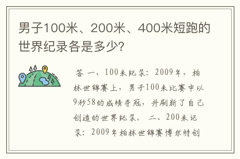 男子100米、200米、400米短跑的世界纪录各是多少?