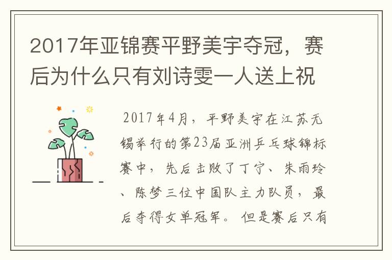 2017年亚锦赛平野美宇夺冠,赛后为什么只有刘诗雯一人送上祝贺?