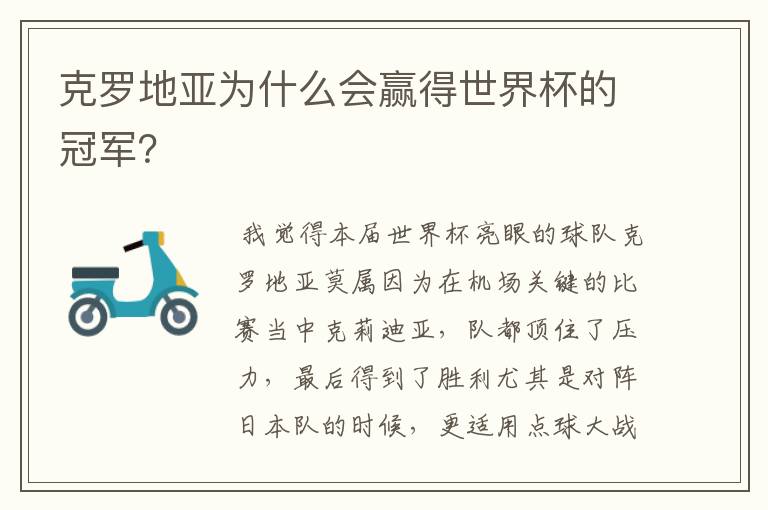 克罗地亚为什么会赢得世界杯的冠军?