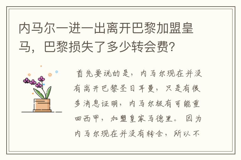 内马尔一进一出离开巴黎加盟皇马,巴黎损失了多少转会费?