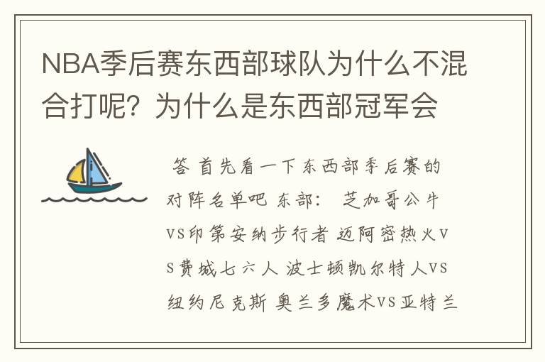 NBA季后赛东西部球队为什么不混合打呢?为什么是东西部冠军会师呢?