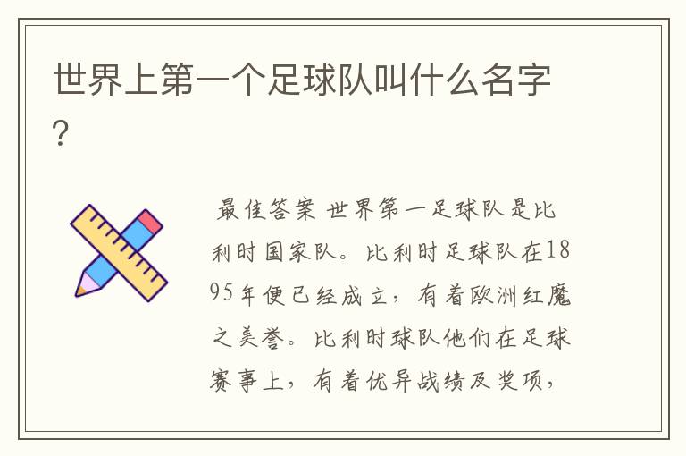 世界上第一个足球队叫什么名字?