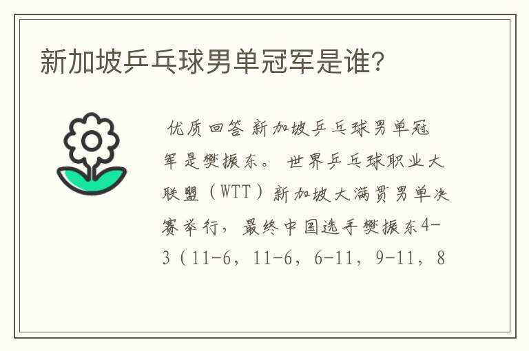 新加坡乒乓球男单冠军是谁?